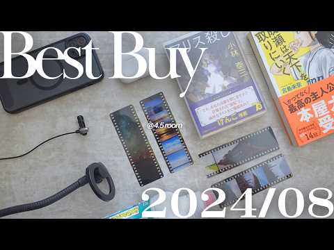 【BEST BUY】8月の買ってよかったモノ・良くなかったモノ｜ 2024.8