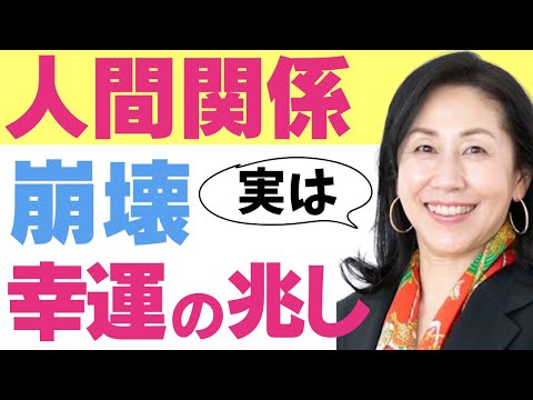 人間関係のまさかは人生好転のサイン【コーチング】