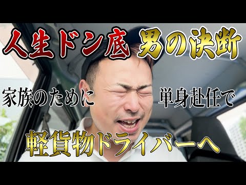 【人生ドン底】金がないから軽貨物ドライバーになる。覚悟の先は、単身赴任。