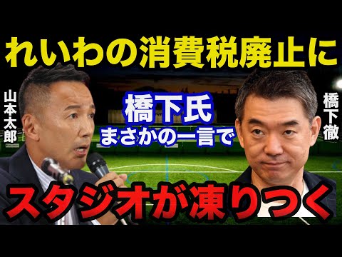 【衝撃】れいわ新選組.山本太郎の消費税廃止に橋下徹が放った意外すぎるある一言にスタジオ騒然