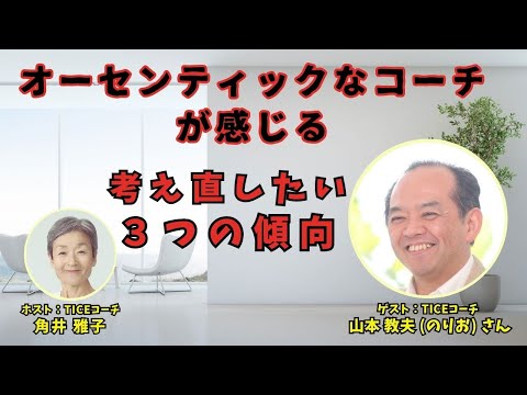 Tsunoi チャンネル124  〜 TICEコーチ 山本 教夫 (のりお)さんとの対談ライブ：オーセンティックなコーチが感じる「考え直したい３つの傾向」