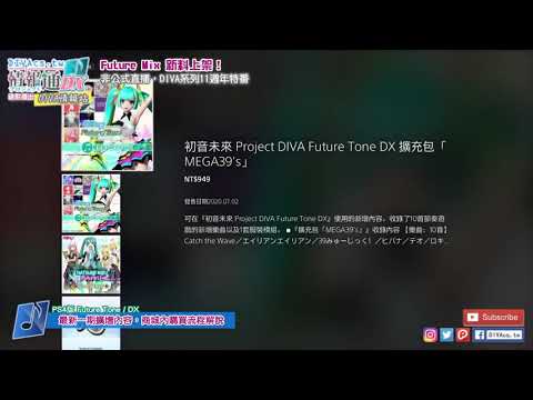 【DIVA情報站 Ep.01】PS4版Future Tone更新包怎麼買 | 20200702錄影 | DIVAcs.tw直播 | 初音未來 Project DIVA Future Tone / DX