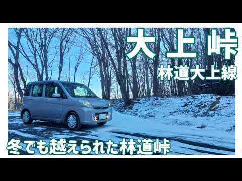 【ドライブ動画】林道大上線 大上峠　冬でも越えられた林道峠