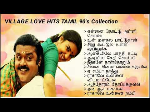 90s melody songs tamil | Village love hits songs tamil | Ilayaraja songs tamil | 90s tamil songs