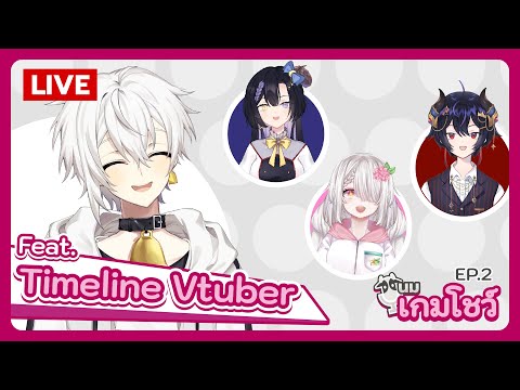 นมเกมโชว์ EP.2 feat. Timeline Vtuber