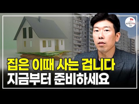 집 사야 되는 무주택자라면 앞으로 3달만 이렇게 해보세요 (멘탈 훈련소)