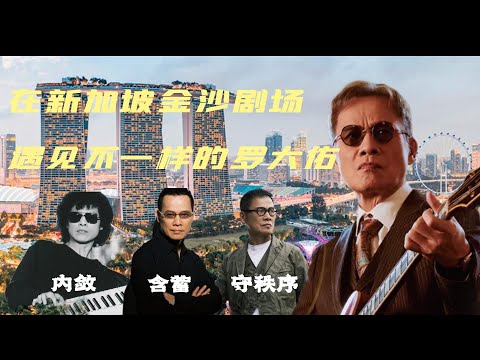 在新加坡金沙剧场，遇见不一样的罗大佑。|父亲节当晚，新冠疫情三年以来，第一次现场演唱会，为剧场内外的新加坡人民点赞：内敛、含蓄、守秩序。|演出中的大佑哥，剧场内外的新加坡人民，大家父亲节快乐！