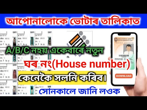 আপোনালোকে ভোটাৰ তালিকাত A/B/C নহয় একেবাৰে নতুন ঘৰ নং কেনেকৈ সলনি কৰিব।