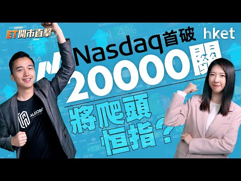 ET開市直擊｜納指首破20000關將爬頭恒指？金價連日升睇好金礦股？