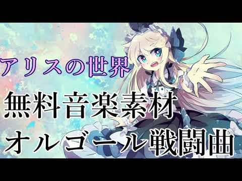 【オルゴールの戦闘曲】アリスの世界【フリーBGM】