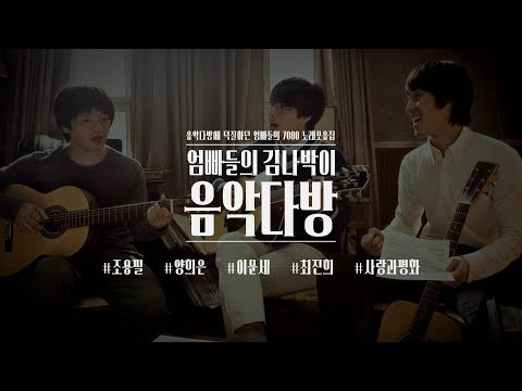 [playlist] 엄빠들의 김나박이 음악다방 | 조용필 양희은 이문세 최진희 사랑과평화