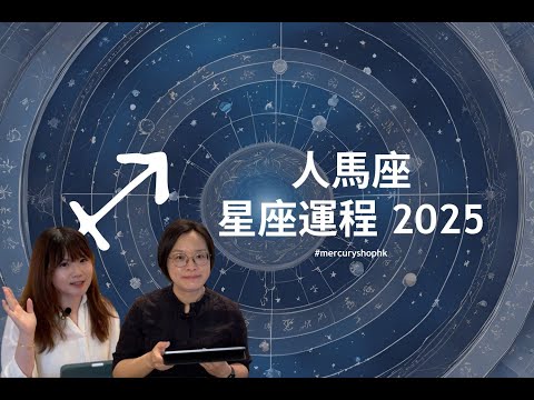 【星座運程2025】占星學人馬座 2025 年星座運勢 - 有關占星卜卦及運程預測 #星座運程 #2025運勢預測