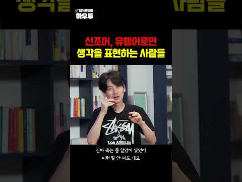 신조어, 유행어로만 생각을 표현할 수 있는 사람들 #김종원작가 #자녀교육 #하우투 #shorts