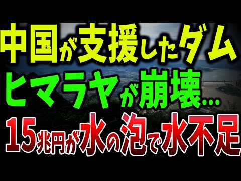 中国がチベット高原で1,000 億ドルの地球最大級スーパー・ダム計画で数千万人に迫る水不足の危機に【ゆっくり解説】