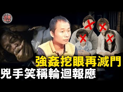 一家四口慘遭滅門，丈夫被捅7刀妻子被奪走雙目，兇手笑稱這是輪迴報應【迷霧調查組】中國案件 案件推理 案件分析