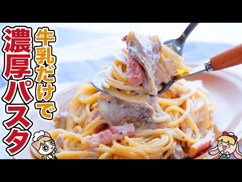 【ワンパン】牛乳だけ!?濃厚絶品きのこのクリームパスタの作り方【生クリーム不要/ベーコン/時短レシピ】