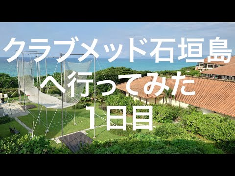 【石垣島】クラブメッド石垣島１日目 2024/05/06