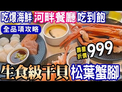 ♦️吃爆松葉蟹♦️生食級干貝👉壽星折價999♦️海尼根暢飲👍海鮮吃到飽 buffet 淡水河畔餐廳/新北美食 food taipei