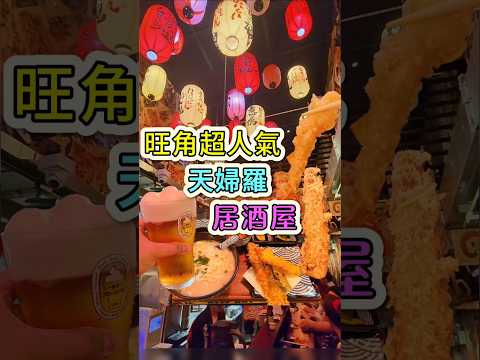 旺角打卡好吃居酒屋