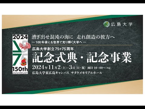 広島大学創立75＋75周年記念式典_2024/11/2