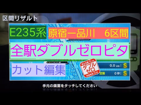 電車でGO!!　山手線E235系　ダブルゼロピタ総集編　発車メロディー使用当時