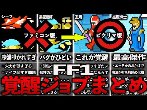 FF1ピクセルリマスターの覚醒ジョブまとめ【ゆっくり解説】