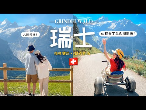 【瑞士自由行🇨🇭】格林德瓦：這是瑞士最好玩的地方！！！| First山超好玩「卡丁車」🚗 ！還有高山滑梯攻略，一天參考路線