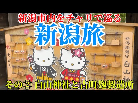 【新潟】新潟市内観光　チャリで市内を巡る　その②白山神社　古町麹製造所　ドカベンロード