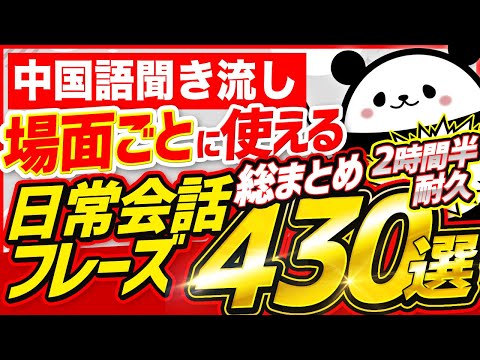 【中国語聞き流し】場面ごとに使える日常会話フレーズ総まとめ430選