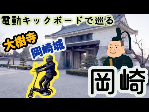 [Electric kickboard] I took a walk in Okazaki, which is exciting in the Taiga drama