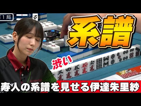 【Mリーグ・伊達朱里紗】これが佐々木寿人の系譜だ!!師匠の引き算打法を見せつける伊達朱里紗!!