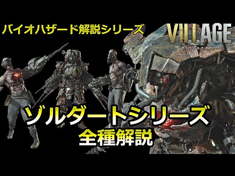 【解説】機械化死体兵って何！？『ゾルダートシリーズ』全種解説！バイオハザード ヴィレッジ クリーチャー解説 ゾルダート【バイオヴィレッジ】