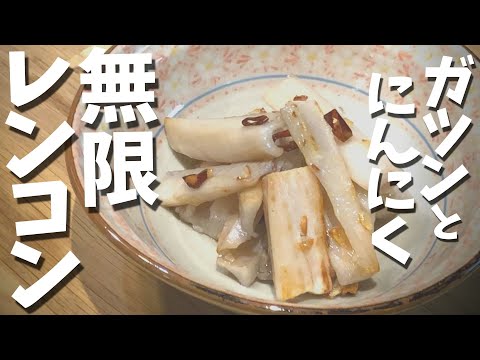 無限れんこん／ガーリック炒めの作り方！ジャキジャキ食感がたまらないペペロンチーノ風蓮根の炒め物 #レンコン #にんにく #蓮根