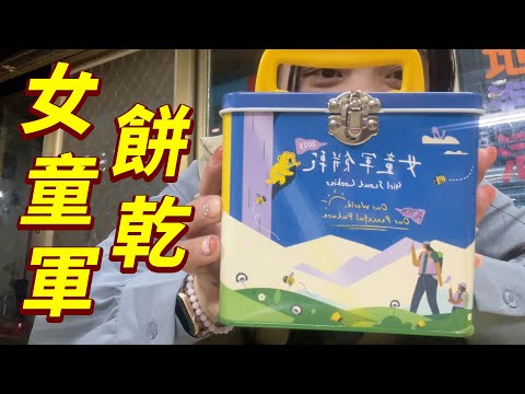 女童軍煎餅 玩具開箱一起玩玩具Sunny Yummy Kids TOYs