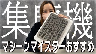 【集塵機】マシーンマイスターおすすめの集塵機！徹底解説！【プロ直伝】[ネイリスト必見][お悩み解決][TAT][ネイル]