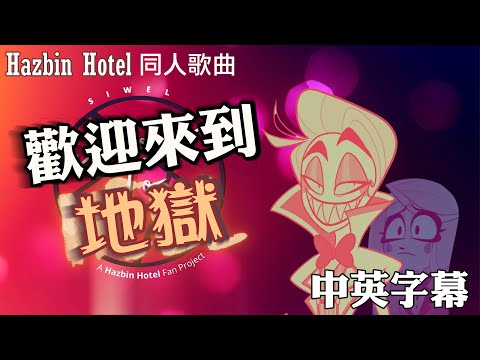 Welcome to Hell 歡迎來到地獄 - SIWEL（Hazbin Hotel Lucifer Magne 同人自創曲）［重新上傳］2021-08-19