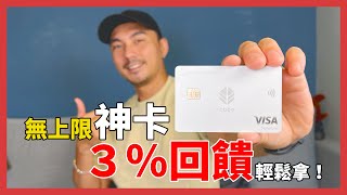 回饋3%很簡單！最多回饋商家的信用卡 feat. 國泰世華CUBE卡