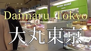 大丸東京（食品）を散歩/Stroll around Daimaru Tokyo (food)