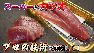 [Sushi chef's technique] Make supermarket bonito delicious! [For shop quality! ]