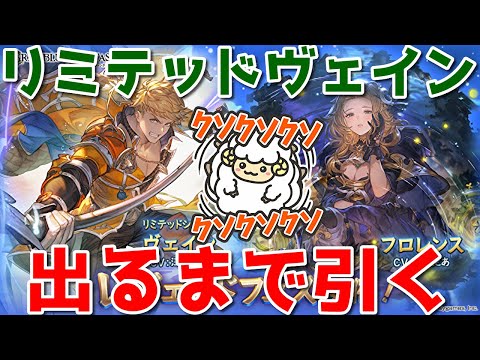 【グラブル】21時〜リミヴェイン出るまで引く獣🐑【詳細は概要欄＆配信テキスト】