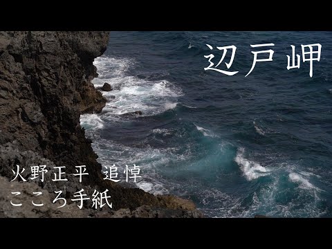 【火野正平 追悼】【日曜深夜名曲 vol.332】辺戸岬 (沖縄県国頭村) | こころ手紙 (火野正平)