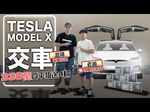 354萬買平板送四輪？特斯拉MODEL X交車！｜老爸那天推坑！今天交車....@daddy.iam.9999