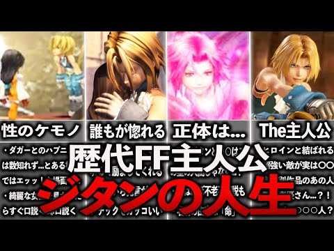 【FF9】ジタンの人生~FF史上最もモテた男～【求むFF9リメイク】