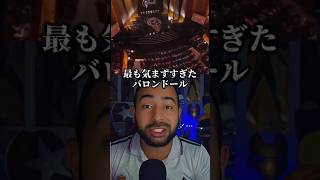 バロンドール2024発表！！そもそもの存在意義が考えさせられる。