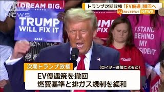 トランプ氏、現政権のEV優遇策撤回し排ガス規制緩和へ　マスク氏のテスラに不利？【知っておきたい！】【グッド！モーニング】(2024年11月21日)