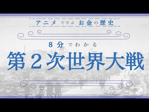 【第２次世界大戦】小学生でもわかる！「第２次世界大戦」の原因（8分でわかりやすく解説）