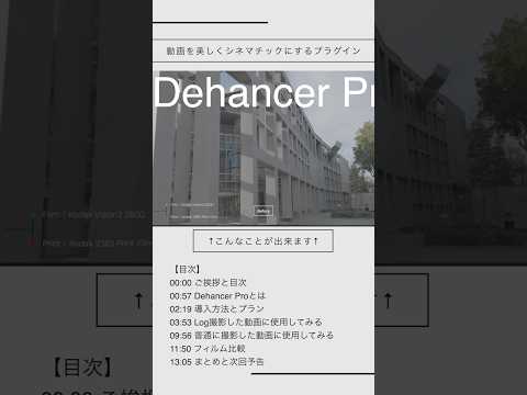 動画をシネマティックに出来るプラグイン。Dehancer Proの使い方とレビュー。【提供：Dehancer】#Shorts