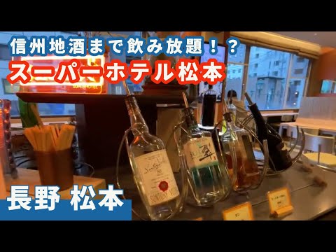 【スーパーホテル松本】ビジネスホテルなのに信州地酒が飲み放題。　こんな贅沢いいんっすか！？