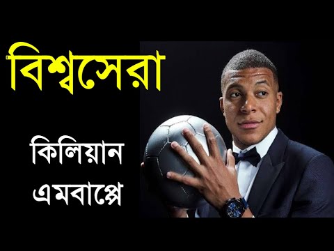 Kylian Mbappe | Biography of Footballer Kylian Mbappe | কিলিয়ান এমবাপ্পের জীবনের কাহিনী