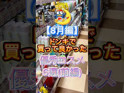 8月にドンキで買って良かった優秀コスメ6選(前編)を紹介〜👍 #スキンケア #美容 #ドンキ #ドンキホーテ #ドンキ購入品 #コスメ紹介